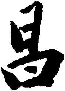 昌,劉墉,書法字典
